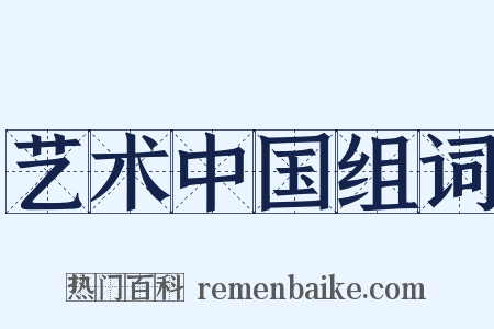 艺术中国组词是什么意思的图片
